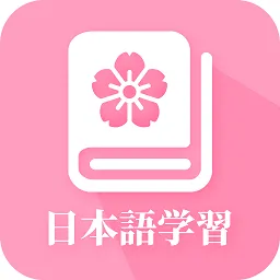 天天日语软件