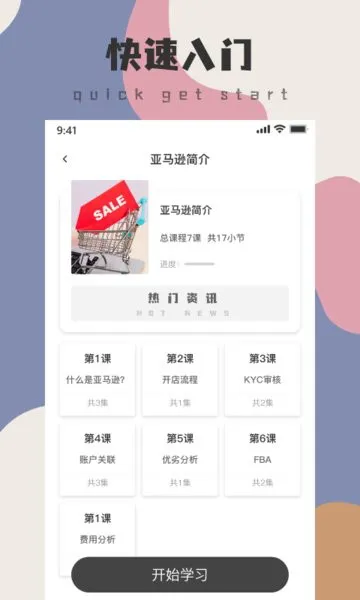 亚马逊电商教程手机版 v1.2.0 安卓版 1
