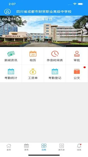成都财贸职高软件 v1.0.45 官方版 0