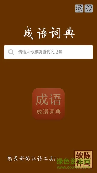 成语词典查询 v3.1 安卓版 3