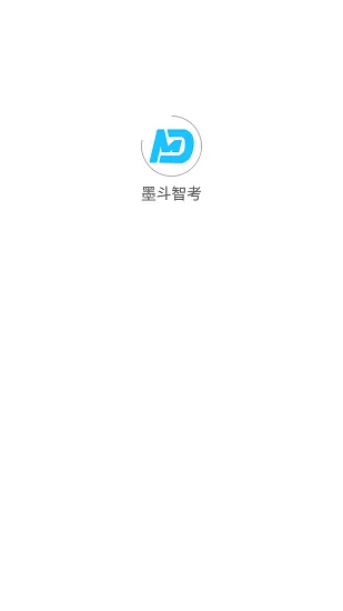 墨斗智考系统 v1.1.9 安卓版 0