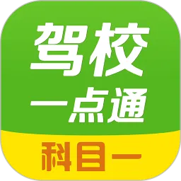 驾校一点通2022科目一模拟考试