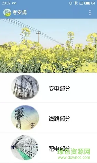 考安规软件 v1.4 安卓版 3
