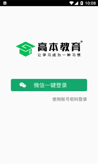 高本云课堂官方版 v1.0.8 安卓版 2