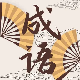 儿童成语故事动画屋手机版