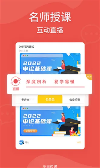 小白优课最新版 v1.1.13 安卓版 1