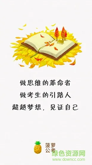 菠萝公考手机版