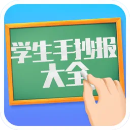 学生手抄报大全最新版