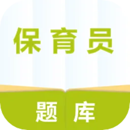 保育员题库软件