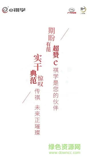 广汽传祺e祺学 v1.5.7 安卓版 0