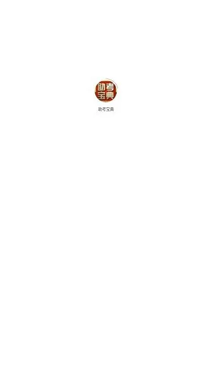 助考宝典app v1.8.0 安卓版 0