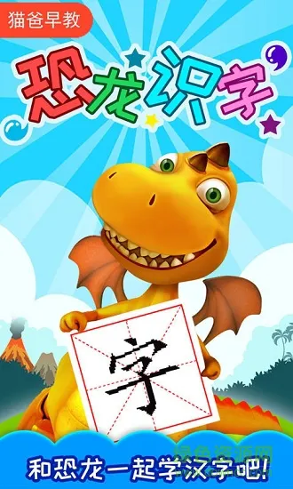 恐龙识字 v3.27.224 安卓版 1