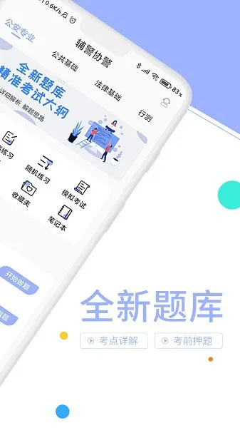 辅警协警考试题库 v3.3.0 安卓版 0