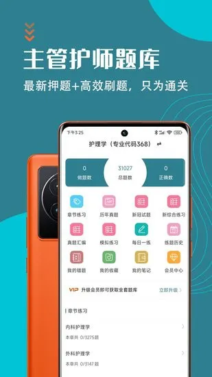主管护师智题库官方版 v1.3.1 安卓版 3