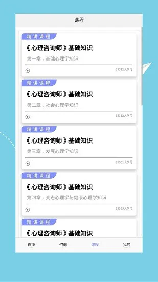 心理咨询师培训安卓版
