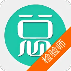 临床医学检验技术师软件