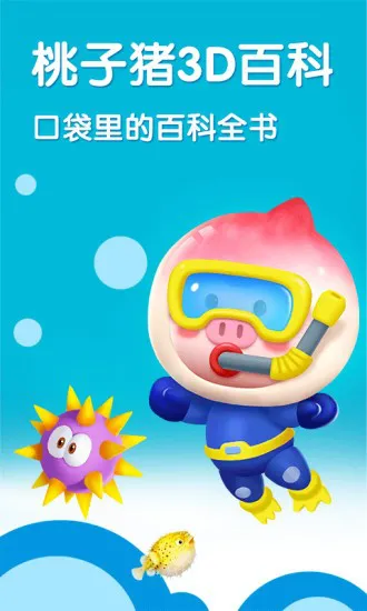 桃子猪海洋3d百科 v5.1.0 安卓版 3