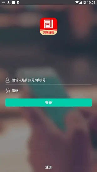 河南继续教育平台官方版 v1.0.2 安卓版 1