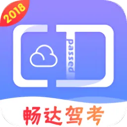 畅达驾考通