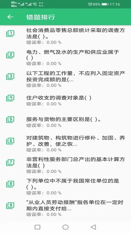 初级统计师题库 v1.2.1 安卓版 1