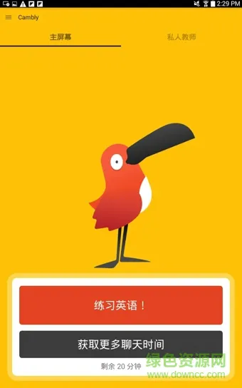cambly口袋英文app v5.4.2 安卓版 0