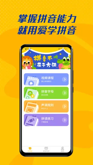 爱学拼音 v2.3.0 安卓版 0