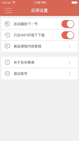 名华慕课app v1.2 安卓官方版 3