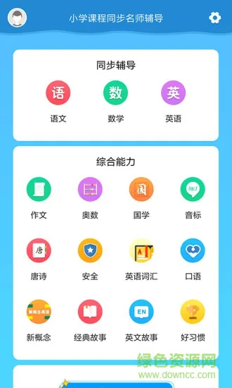 小学课程名师辅导免费版 v2.50 安卓版 0
