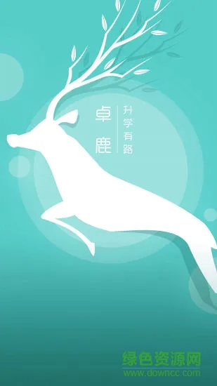 卓鹿app最新版(数字网校) v2.4.1 安卓版 0