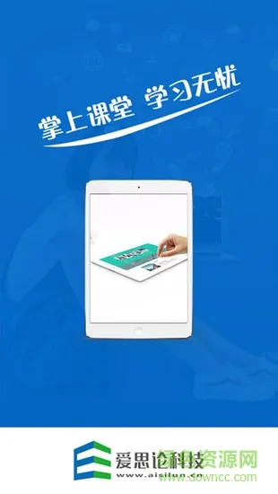 爱思论网校 v1.1.0 安卓版 0