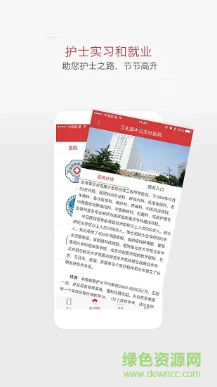护考实习就业 v1.1.8 安卓版 0