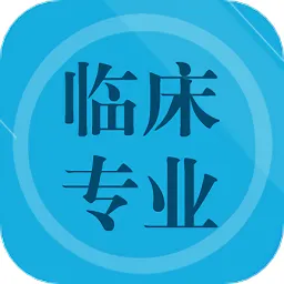 临床专业知识题库