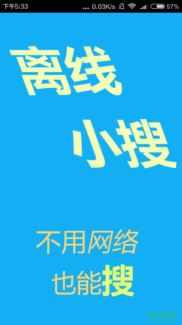 离线小搜(离线搜题) v2.2.0 安卓版 0