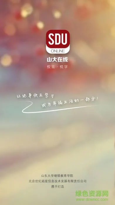 山大在线继续教育学院app 山大在线app官方下载