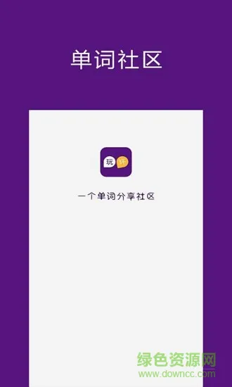 玩坏单词 v1.1.2 安卓版 0