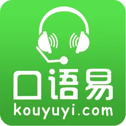 口语易学生版