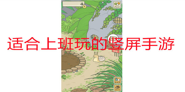 上班挂机的竖屏手游下载_适合上班摸鱼的游戏下载
