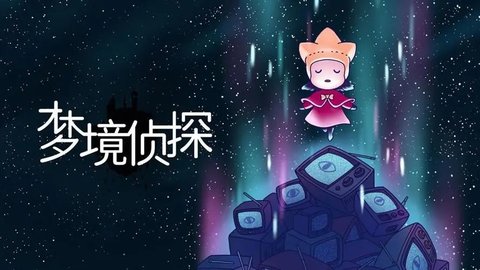 梦境侦探下载_梦境侦探所有版本合集
