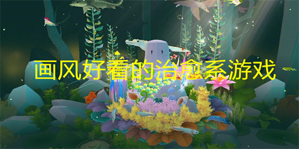画风好看的治愈系游戏推荐_画风好看的治愈系安卓游戏合集
