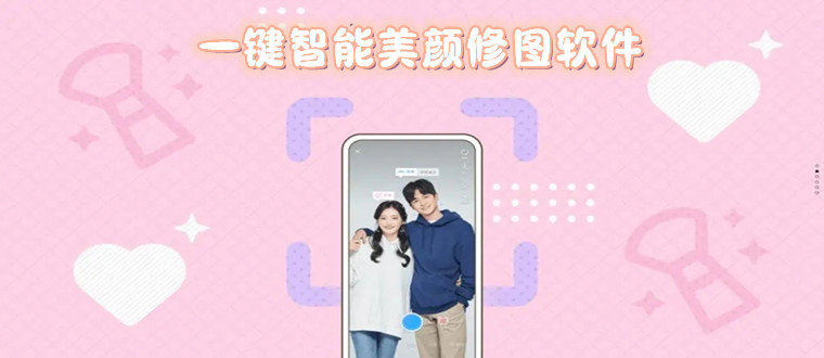 一键美颜修图的软件推荐_一键美颜修图的软件合集