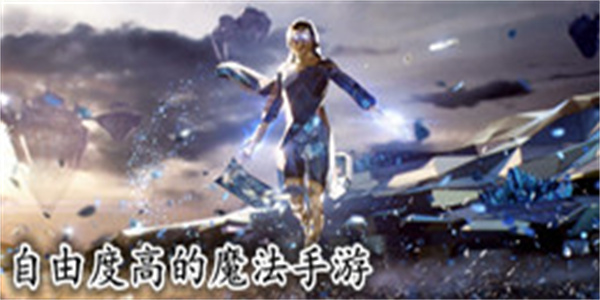 自由度高的魔法手游大全_自由度高的魔法手游推荐