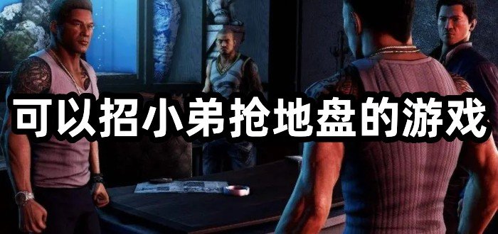 可以招小弟抢地盘的游戏大全_可以招小弟抢地盘的游戏合集