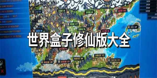世界盒子修仙版手机版下载_世界盒子修仙版与科技版mod下载