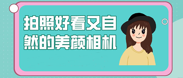 美颜效果好的拍照app有哪些