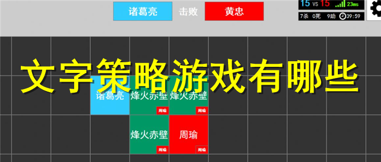 文字策略游戏推荐