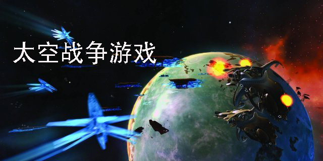 太空战争类游戏