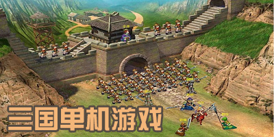 单机版三国策略游戏下载安装