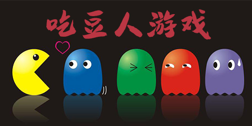 经典吃豆人游戏