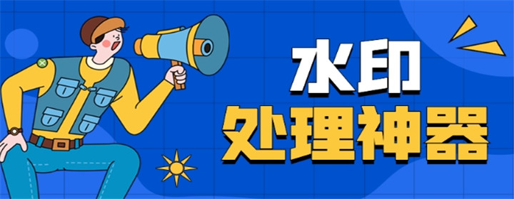 图片水印处理器app有哪些