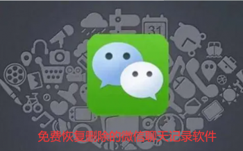 免费恢复删除的微信聊天记录软件下载